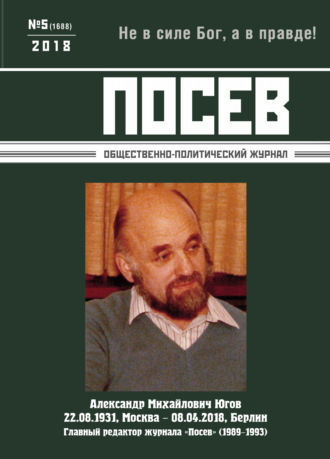 . Посев. Общественно-политический журнал. №05/2018