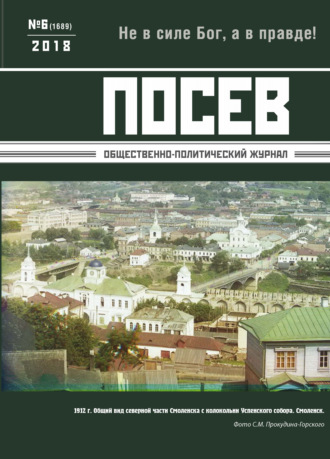 . Посев. Общественно-политический журнал. №06/2018