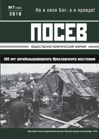 . Посев. Общественно-политический журнал. №07/2018