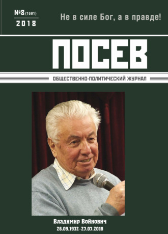 . Посев. Общественно-политический журнал. №08/2018