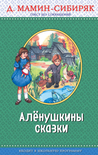 . Алёнушкины сказки