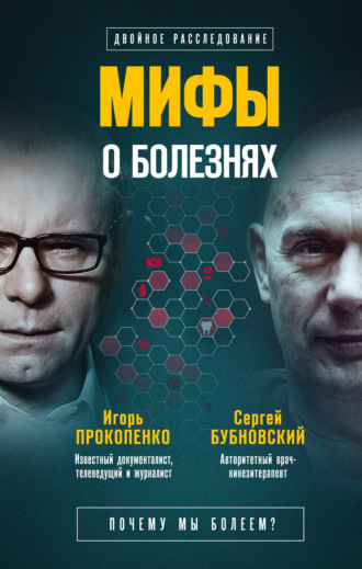 . Мифы о болезнях. Почему мы болеем?