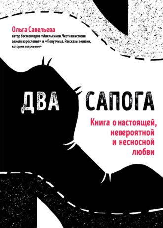 . Два сапога. Книга о настоящей, невероятной и несносной любви