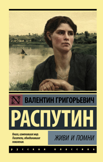 Валентин Распутин. Живи и помни (сборник)
