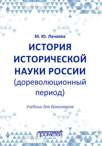 . История исторической науки России (дореволюционный период): учебник для бакалавров