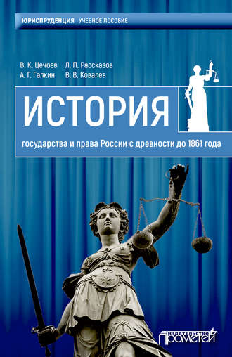 . История государства и права России с древности до 1861 года
