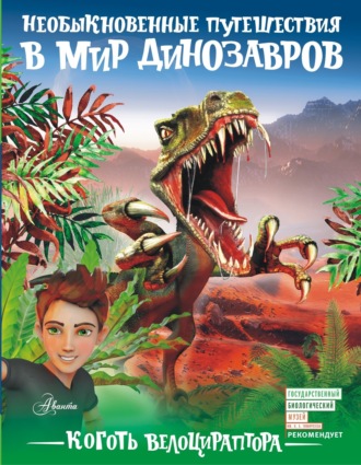 . Коготь велоцираптора