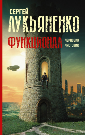 . Функционал: Черновик. Чистовик