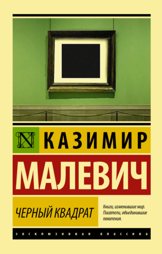 . Черный квадрат (сборник)