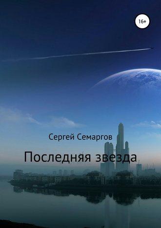 . Последняя звезда