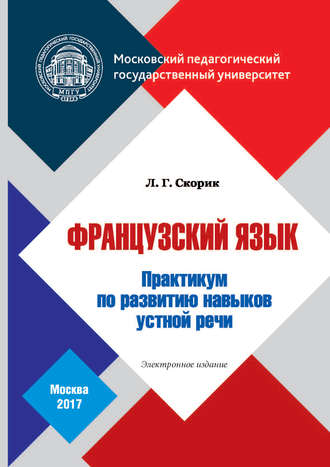 Л. Г. Скорик. Французский язык. Практикум по развитию навыков устной речи