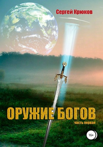 С. А. Крюков. Оружие богов