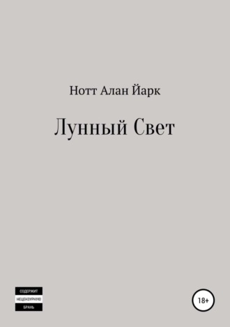 . Лунный свет