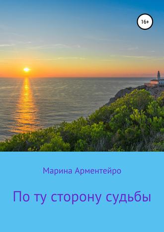 . По ту сторону судьбы