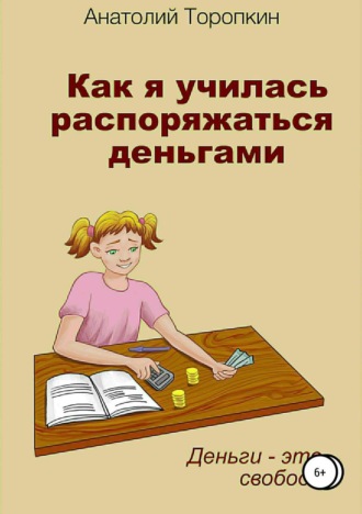 Анатолий Иванович Торопкин. Как я училась распоряжаться деньгами