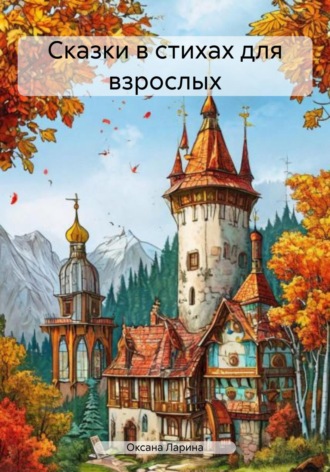 . Сказки в стихах для взрослых