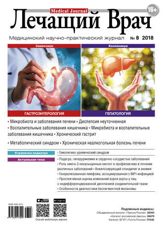 . Журнал «Лечащий Врач» №08/2018