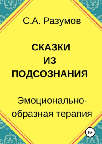 . Сказки из подсознания