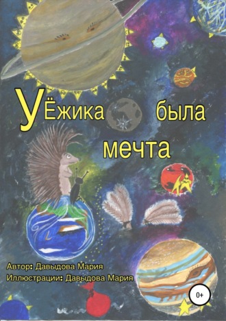 . У Ёжика была мечта