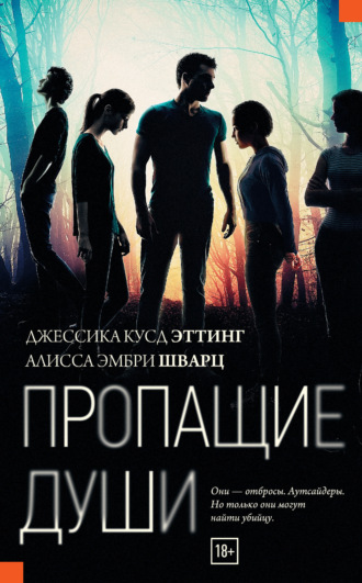 . Пропащие души