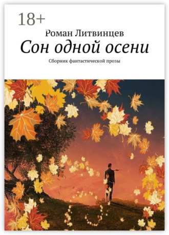 Роман Литвинцев. Сон одной осени. Сборник фантастической прозы