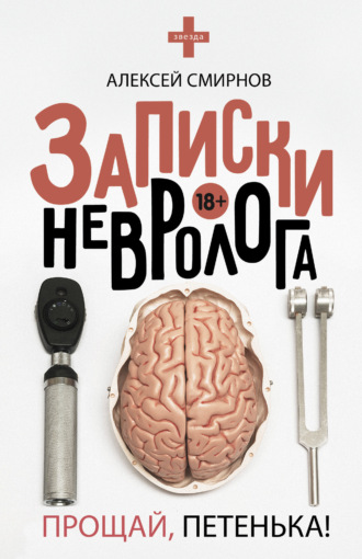 . Записки невролога. Прощай, Петенька! (сборник)