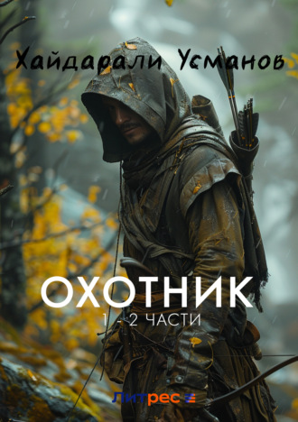 Хайдарали Усманов. Охотник. 1 – 2 часть