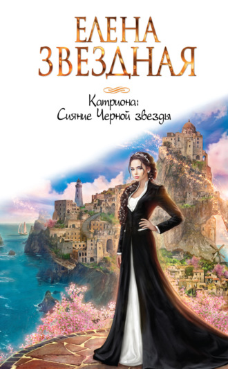 Елена Звездная. Катриона: Сияние Черной звезды