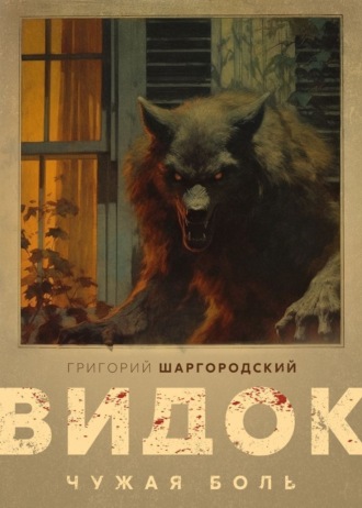 Григорий Шаргородский. Видок. Чужая боль