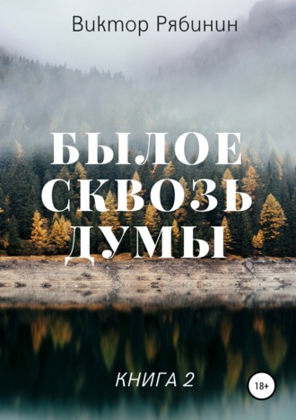 . Былое сквозь думы. Книга 2