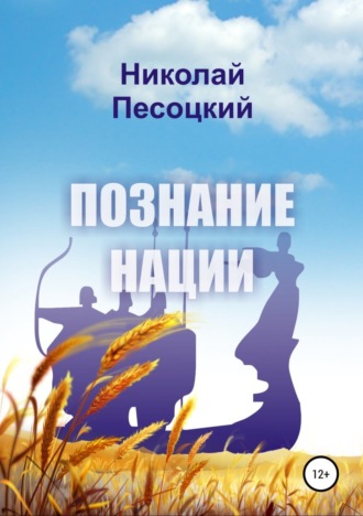 Николай Песоцкий. Познание нации