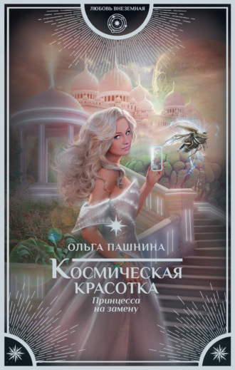 . Космическая красотка. Принцесса на замену