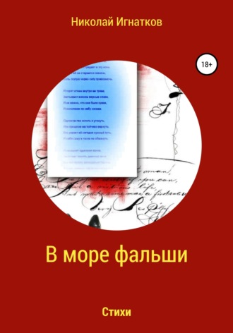 . В море фальши. Стихи