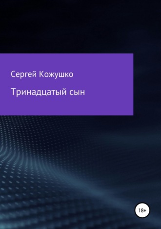. Тринадцатый сын