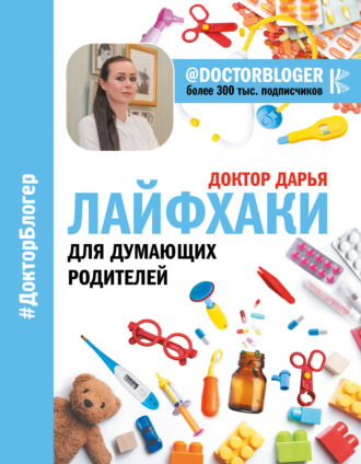 . Лайфхаки для думающих родителей