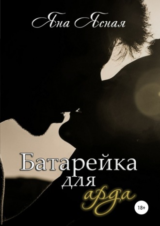 . Батарейка для арда