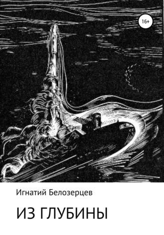 . Из глубины