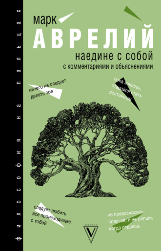 . Наедине с собой