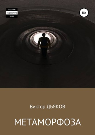 . Метаморфоза