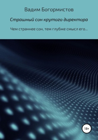 . Страшный сон крутого директора