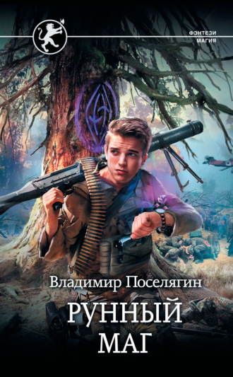 . Рунный маг