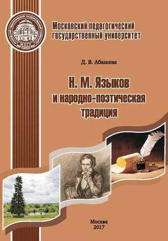 . Н. М. Языков и народно-поэтическая традиция