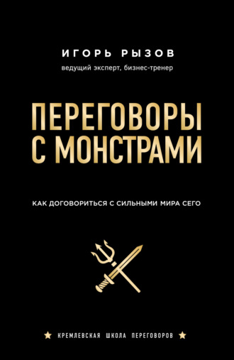 . Переговоры с монстрами. Как договориться с сильными мира сего