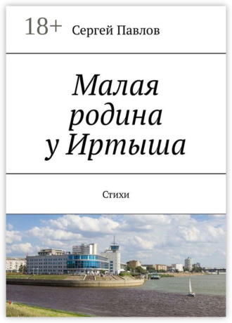 . Малая родина у Иртыша. Стихи