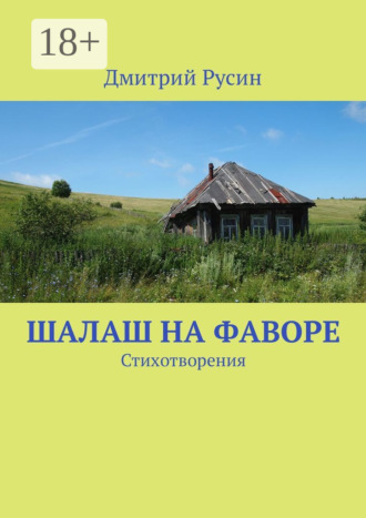 Дмитрий Русин. Шалаш на фаворе. Стихотворения