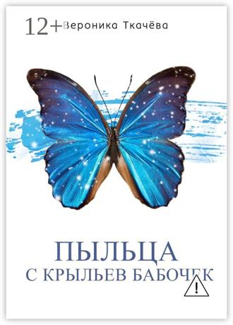 . Пыльца с крыльев бабочек. Сказки для выросших детей