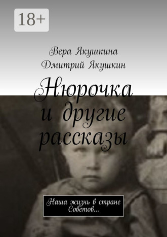 . Нюрочка и другие рассказы. Наша жизнь в стране Советов…