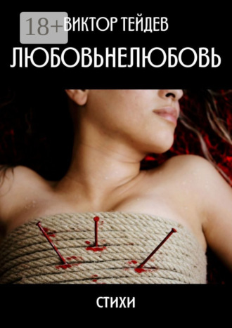 . Любовьнелюбовь. Стихи