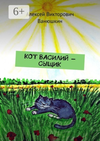 . Кот Василий — сыщик
