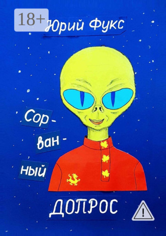 . Сорванный допрос. Ироническое фэнтези